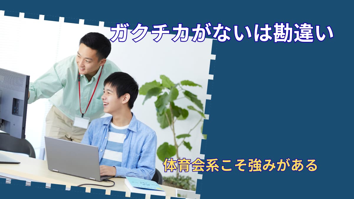 ガクチカに自信がない人へ|体育会系こそ気づいていない強みがある