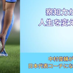 中村俊輔コーチ就任の理由とは？天才が磨き続けた「察知力」の正体