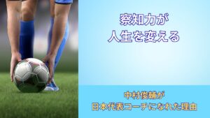 中村俊輔コーチ就任の理由とは？天才が磨き続けた「察知力」の正体