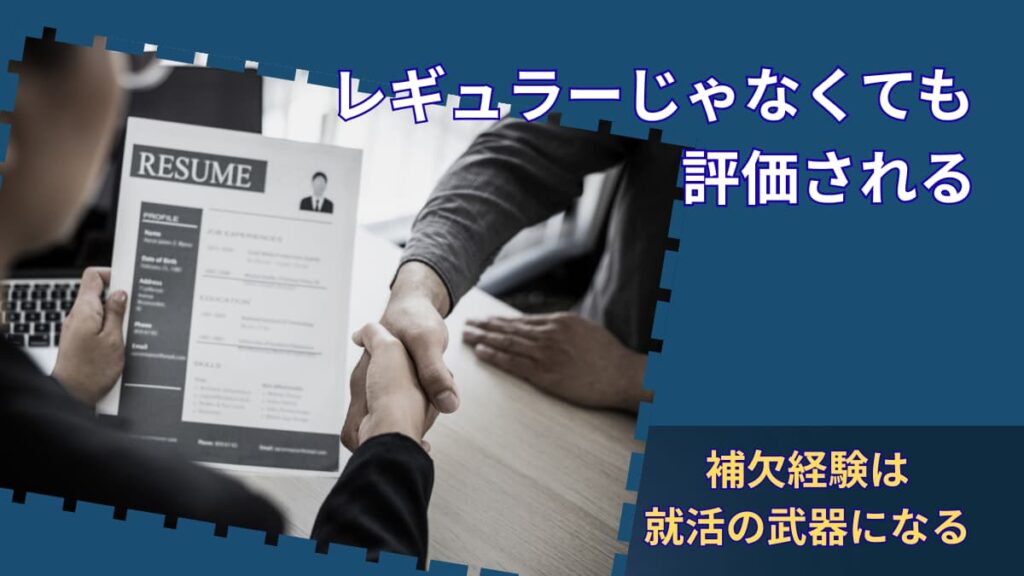 レギュラーじゃなかった人の就活｜補欠経験が評価される意外な理由