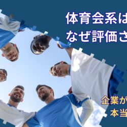 体育会系が企業から評価される理由｜スポーツ経験が就活で強みになる本当のワケ