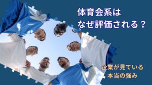 体育会系が企業から評価される理由｜スポーツ経験が就活で強みになる本当のワケ