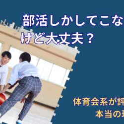 部活しかしてこなかったけど大丈夫？｜体育会系が就活で評価される本当の理由