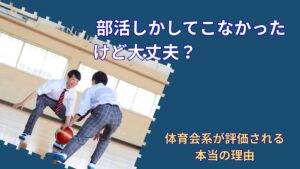 部活しかしてこなかったけど大丈夫？｜体育会系が就活で評価される本当の理由