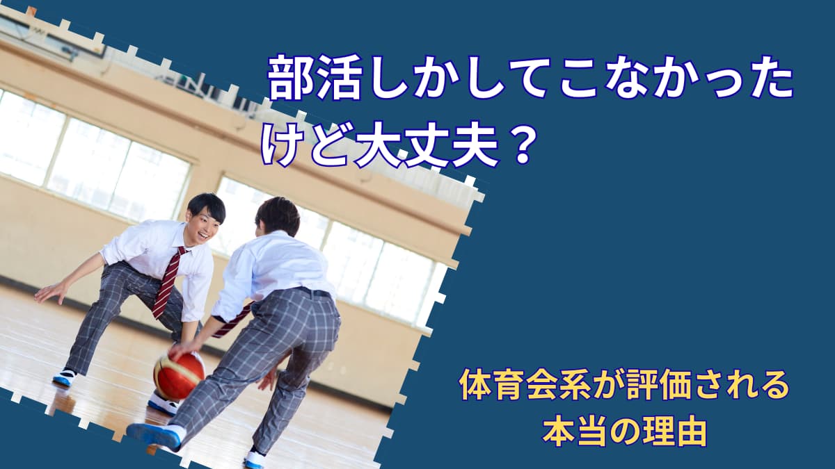部活しかしてこなかったけど大丈夫？｜体育会系が就活で評価される本当の理由