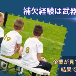 部活で補欠だった経験は評価される？｜企業が見ているのは結果ではない