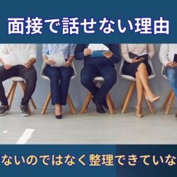 就活の面接で話せないのはなぜ？｜体育会系が面接で悩む本当の理由