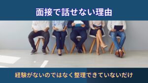 就活の面接で話せないのはなぜ？｜体育会系が面接で悩む本当の理由