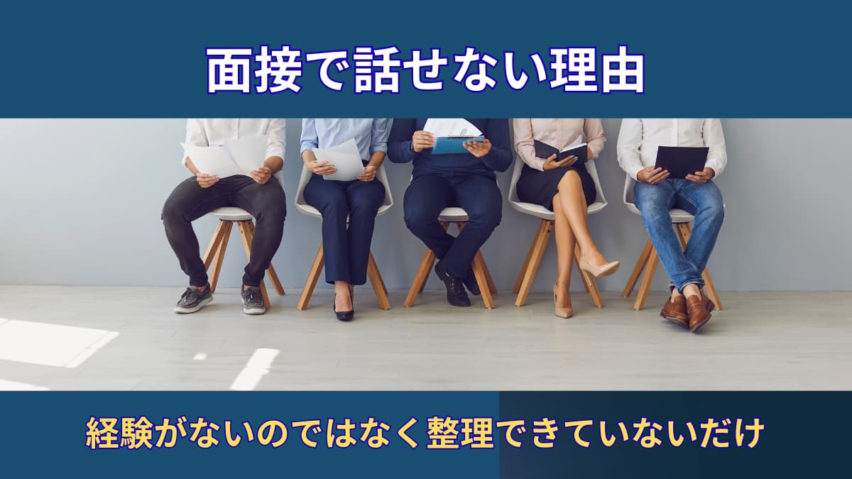 就活の面接で話せないのはなぜ?|体育会系が面接で悩む本当の理由
