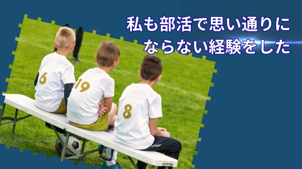 レギュラーじゃなかった人の就活