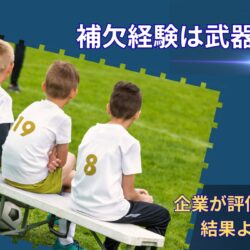 レギュラーじゃなかった人の就活｜補欠経験が評価される理由