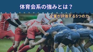 体育会系の強みとは？｜就活で評価される理由をわかりやすく解説