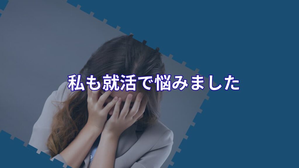 就活で落ちるのはなぜ?