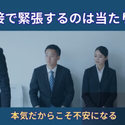 面接で緊張するのは当たり前｜体育会系が本番で力を出せなくなる理由