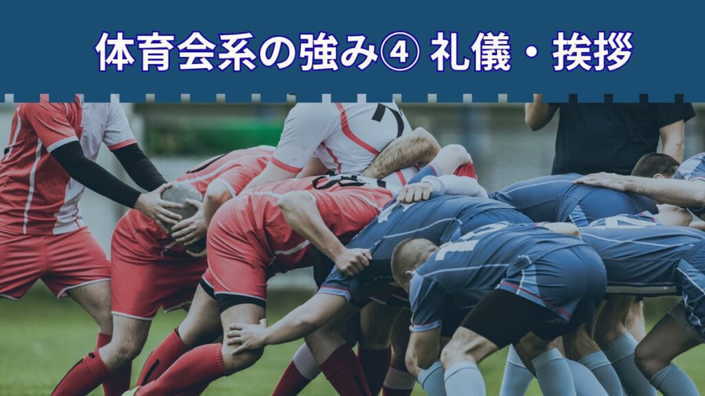 体育会系の強み