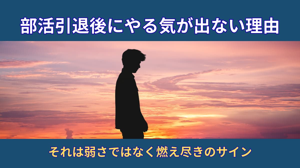 部活引退後にやる気が出ない|頑張ってきた体育会系ほど燃え尽きてしまう理由