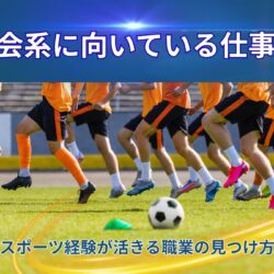 【就職先探し】体育会系に向いている仕事とは｜スポーツ経験を活かせる職業の見つけ方