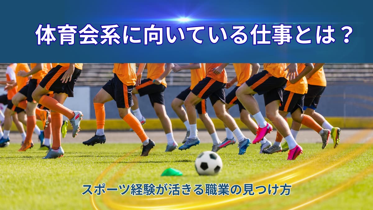 【就職先探し】体育会系に向いている仕事とは|スポーツ経験を活かせる職業の見つけ方