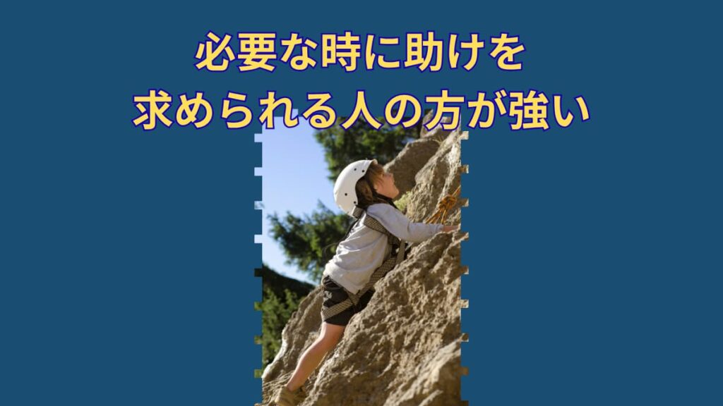 必要な時に助けを求められる人の方が強い