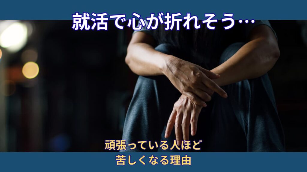 就活でメンタルがボロボロになるのはなぜ？｜頑張っている人ほど苦しくなる理由