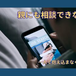 就活の相談を親にできない人へ｜一人で抱え込んで苦しくなったあなたへ