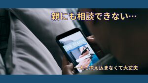 就活の相談を親にできない人へ｜一人で抱え込んで苦しくなったあなたへ