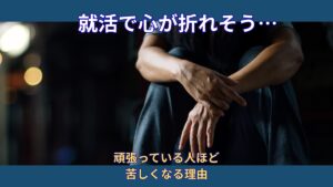 就活でメンタルがボロボロになるのはなぜ？｜頑張っている人ほど苦しくなる理由
