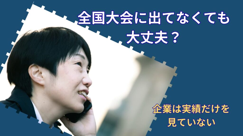 全国大会出場していないと評価されない？｜企業が見ているのは実績だけではない