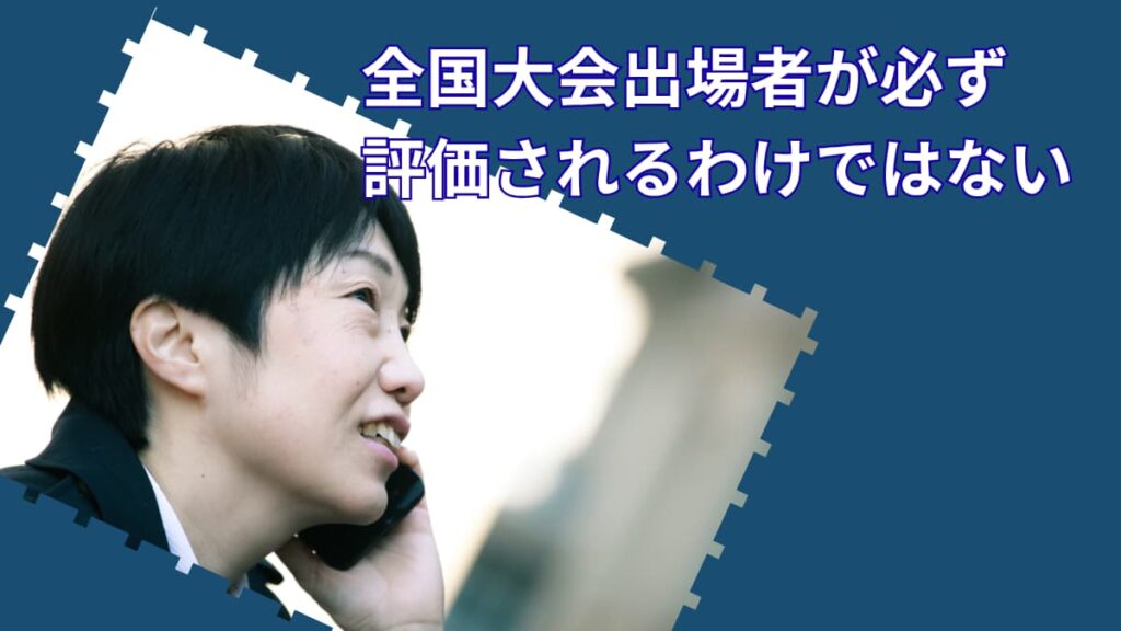 全国大会出場していないと評価されない?|企業が見ているのは実績だけではない