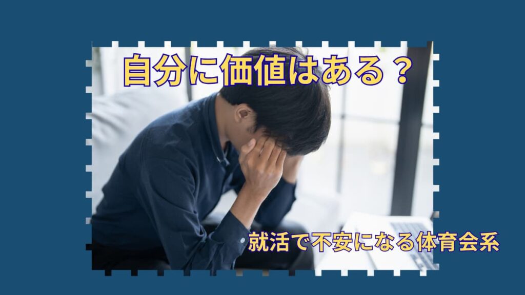 部活しかしてこなかった自分に価値はある？｜就活で不安になる体育会系へ