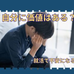 部活しかしてこなかった自分に価値はある？｜就活で不安になる体育会系へ