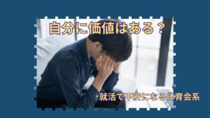 部活しかしてこなかった自分に価値はある？｜就活で不安になる体育会系へ