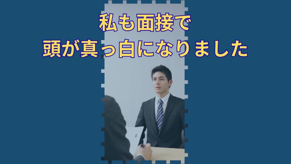 面接で頭が真っ白になるのはなぜ？