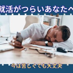 就活がつらいと感じた時に読んでほしい話｜頑張っているあなたへ