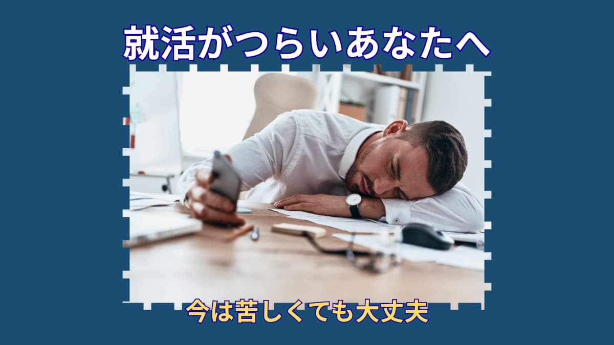 就活がつらいと感じた時に読んでほしい話｜頑張っているあなたへ