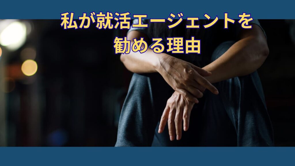 私が就活エージェントを勧める理由