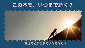 就活いつまで不安続く？｜心が折れそうになったら読んでほしい話