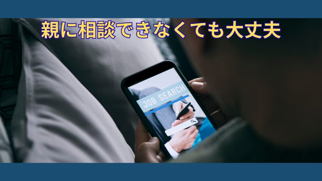 親に相談できなくても大丈夫