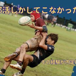 部活しかしてこなかった人が最短で内定を取る方法｜体育会系の経験は武器になる