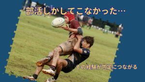 部活しかしてこなかった人が最短で内定を取る方法｜体育会系の経験は武器になる