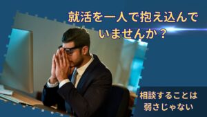 就活を一人でできないのはなぜ？｜誰にも相談できず苦しくなった人へ