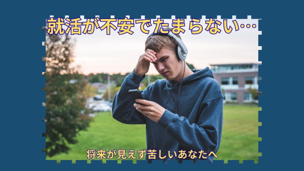 就活が不安なのはなぜ？｜将来が見えず苦しくなった人へ