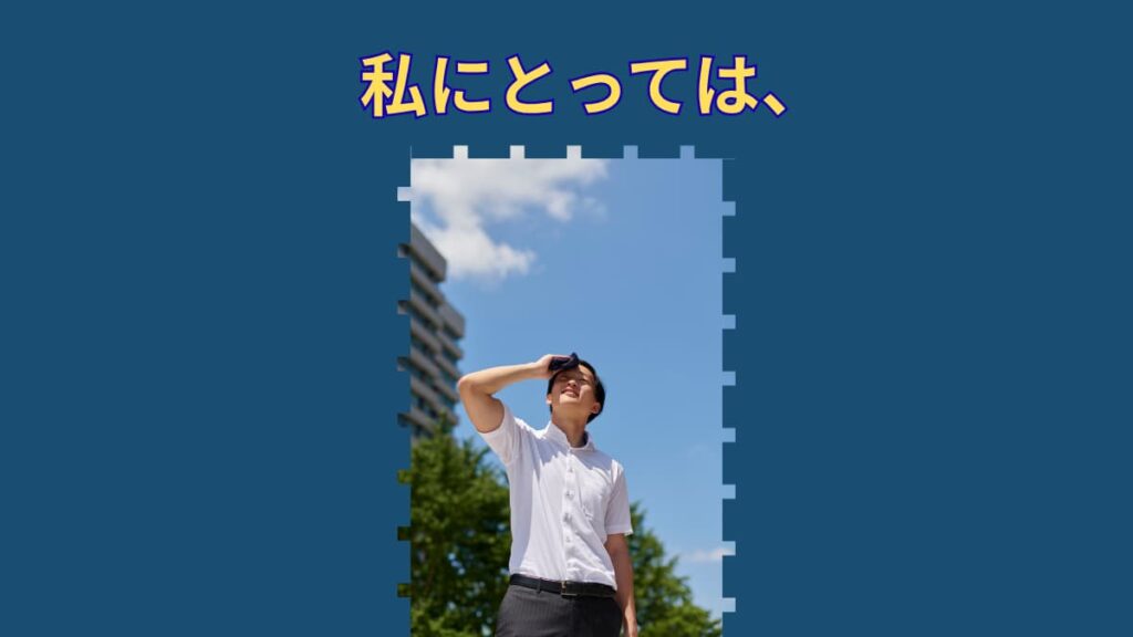 部活しかしてこなかった人