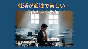 就活で孤独を感じるのはなぜ？｜一人で戦っている気がするあなたへ