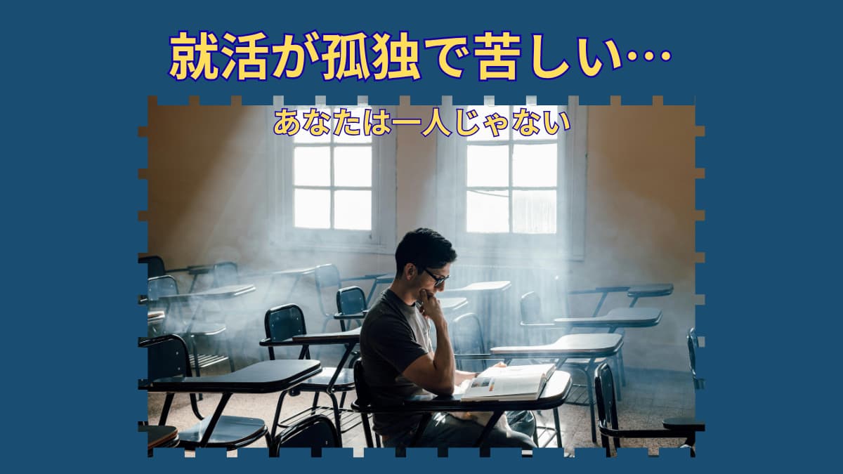 就活で孤独を感じるのはなぜ？｜一人で戦っている気がするあなたへ