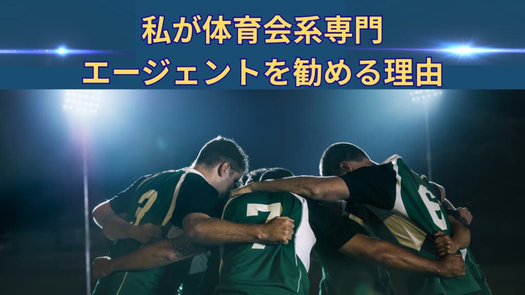 体育会系は就活で有利？