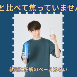 就活で友達と比べてしまう人へ｜焦りや不安で苦しくなったあなたへ