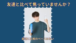 就活で友達と比べてしまう人へ｜焦りや不安で苦しくなったあなたへ