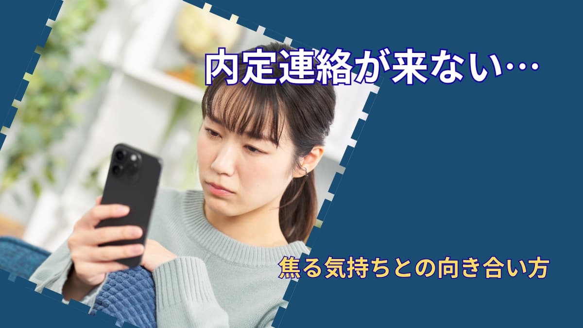 内定連絡が来ないと焦るのはなぜ?|周りと比べて苦しくなった人へ