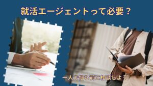 就活エージェントは使うべき？｜体育会系が一人で悩まないための選択肢
